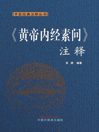 名称：《黄帝内经(1).素问释读_(完结)》简介：作为中医理论奠基之作的深度解析，本书系统阐释人体生理、病理及养生防治要义，结合阴阳五行学说探讨天人合一理念，为传统医学爱好者提供理论与实践并重的研习指南