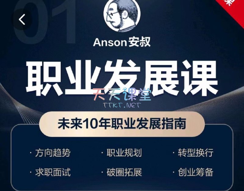 名称：《未来10年职业发展规划指南 》简介：未来10年职业发展规划指南这门课程为学习者提供了全面的知识和技巧，涵盖了从基础到进阶的多项内容