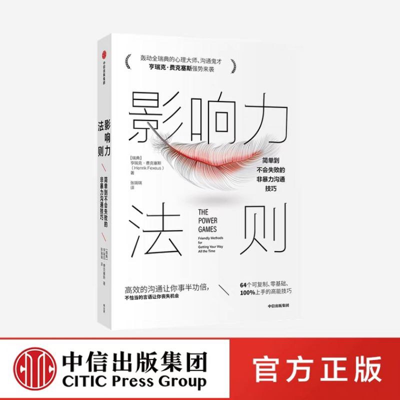 📚名称：《影响力法则：简单到不会失败的非暴力沟通技巧 (亨瑞克·费克塞斯 [亨瑞克·费克塞斯])》⭐亮点：掌握非暴力沟通，轻松提升影响力，让每一次对话都高效且和谐
