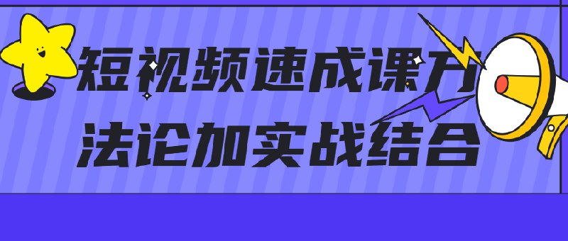 《短视频速成课方法论加实战结合》简介：本书提供了关于短视频速成课方法论加实战结合的深度解析，涵盖其发展背景、核心概念以及实际应用