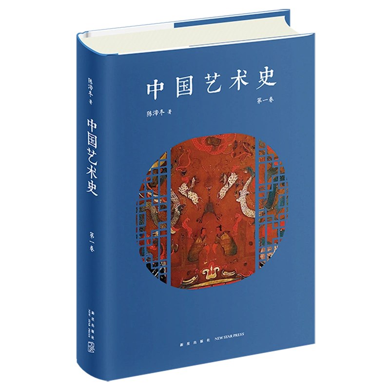 《中国艺术史（第一卷）》简介：本书提供了关于中国艺术史（第一卷）的深度解析，涵盖其发展背景、核心概念以及实际应用
