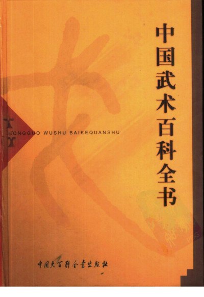 名称：《中国武术百科全书了解中国武术史[pdf]》|简介：以PDF形式呈现的中国武术百科全书，全面介绍中国武术的历史发展，包括各流派起源、传承脉络、武术技法演变等，是研究中国武术历史和文化的重要参考资料|标签：#中国武术史#武术百科全书#PDF资料| 文件大小 NG |链接：