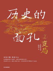 名称：《历史的面孔2：变局》徐涛简介：徐涛所著的《历史的面孔2：变局》聚焦于历史长河中的关键变局时刻，通过独特的视角和生动的讲述，呈现那些改变历史走向的重大事件和人物故事
