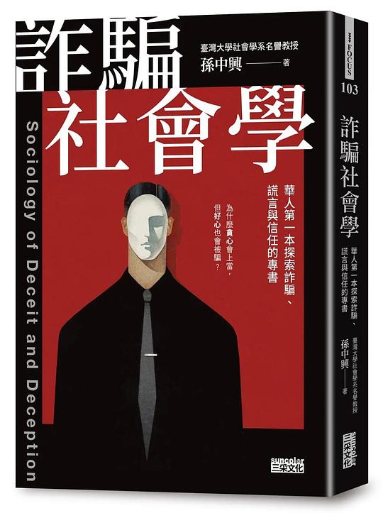 名称：《诈骗社会学》简介：《诈骗社会学》从社会学的角度对诈骗现象进行深入研究