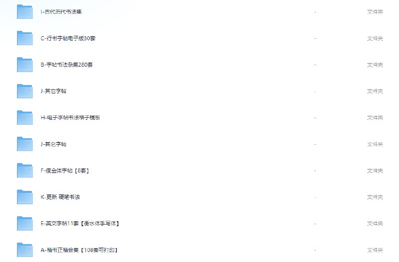 名称：《946 套电子字帖 (2)》 | 简介：946 套电子字帖涵盖多种字体，如楷书、行书、隶书等，可供书法爱好者在线临摹练习，方便随时学习书法，提升书写水平 