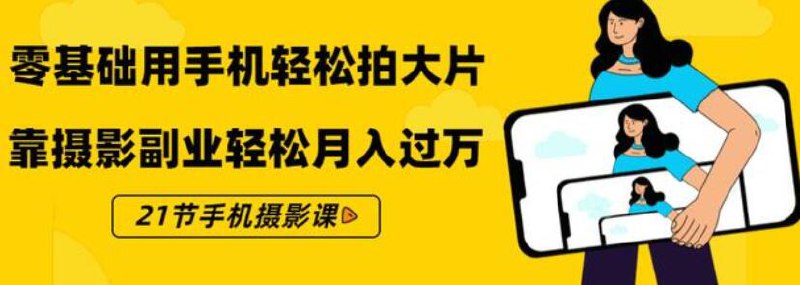 名称：《零基础用手机轻松拍大片 21节手机摄影课[mp4] 》简介：零基础用手机轻松拍大片 21节手机摄影课[mp4]是一本深入探讨其核心主题的著作，作者通过大量案例分析与深入研究，提供了对相关问题的独特见解