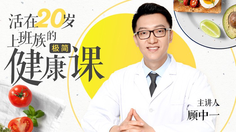名称：《上班族的极简健康课 》亮点：高效实用的健康指南，专为忙碌上班族设计，轻松掌握极简养生法，提升生活质量