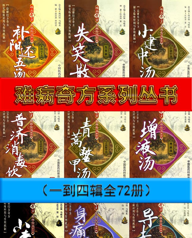 《难病奇方系列丛书（一到四辑全72册） 》简介：该丛书系统整理历代中医针对疑难杂症的经典诊疗方剂，涵盖内科、外科等多元病种，通过古籍文献考据与临床案例分析相结合，深入解析方剂配伍原理及现代应用价值，为中医药研究与实践提供权威参考