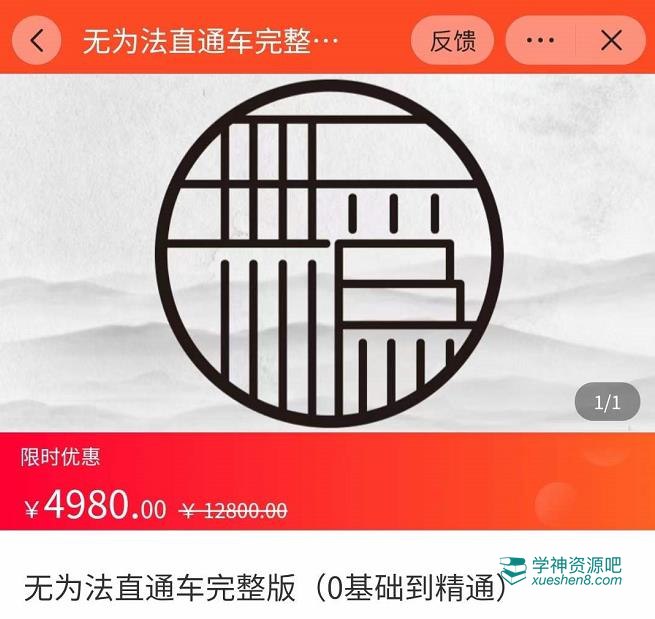 【资料】名称：灯鱼·无为法直通车：从0到彻底精通直通车，用无为法思维，永远不会亏损 | 简介：《灯鱼·无为法直通车：从0到彻底精通直通车，用无为法思维，永远不会亏损》是一门覆盖广泛的实用课程，旨在为学员提供从基础到进阶的学习内容，无论是理论知识还是实际操作技巧，都能帮助学员在相关领域中获得深入的理解和应用能力