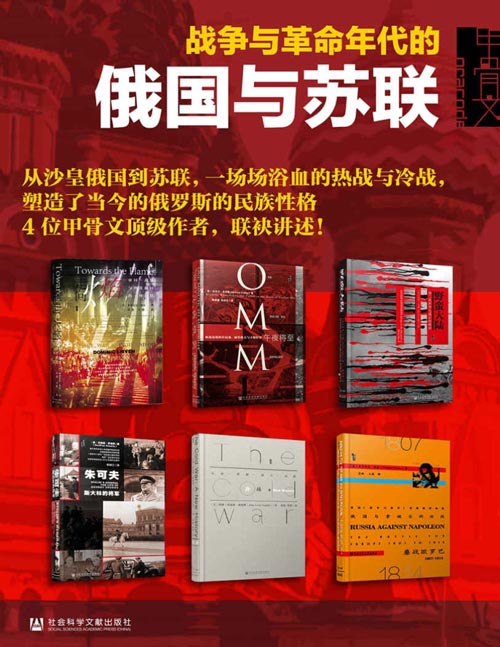 名称：《俄国史：战争与革命年代的俄国与苏联（全六册） 》|简介：如果你对俄国史：战争与革命年代的俄国与苏联（全六册）感兴趣，这本书课程提供了全面的理论知识与实操技能