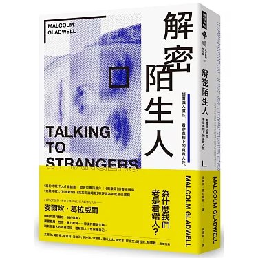 《解密陌生人：顛覆識人慣性，看穿表相下的真實人性