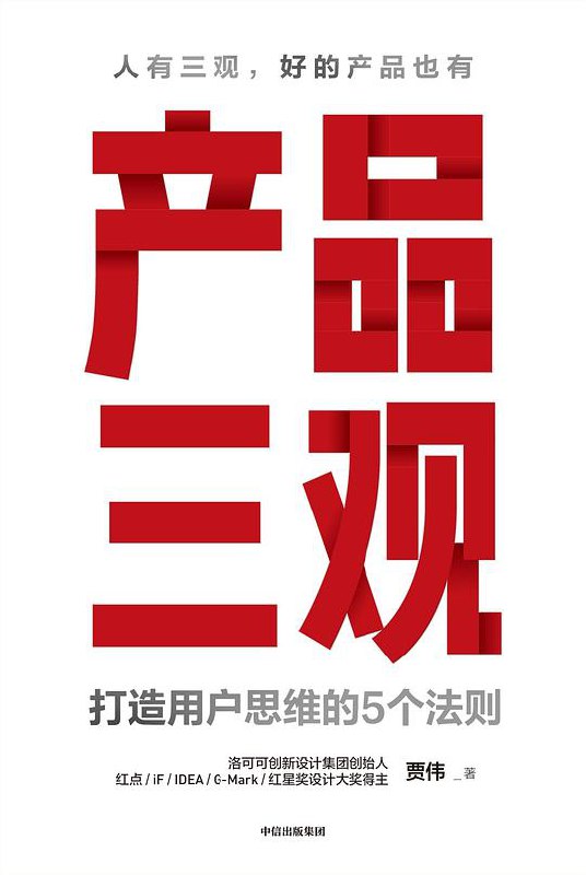 《产品三观》简介：本书提供了关于产品三观的深度解析，涵盖其发展背景、核心概念以及实际应用