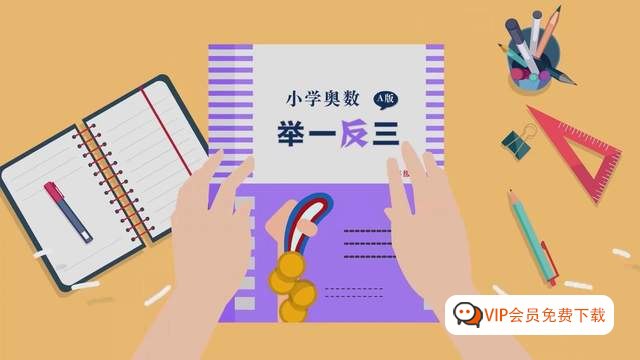 名称：小学奥数举一反三（1-6年级相关课程喝练习）简介：《小学奥数举一反三（1-6年级相关课程喝练习）》是一本全面解读小学奥数举一反三（1-6年级相关课程喝练习）的资料，包含丰富的知识点、案例研究和实用技巧