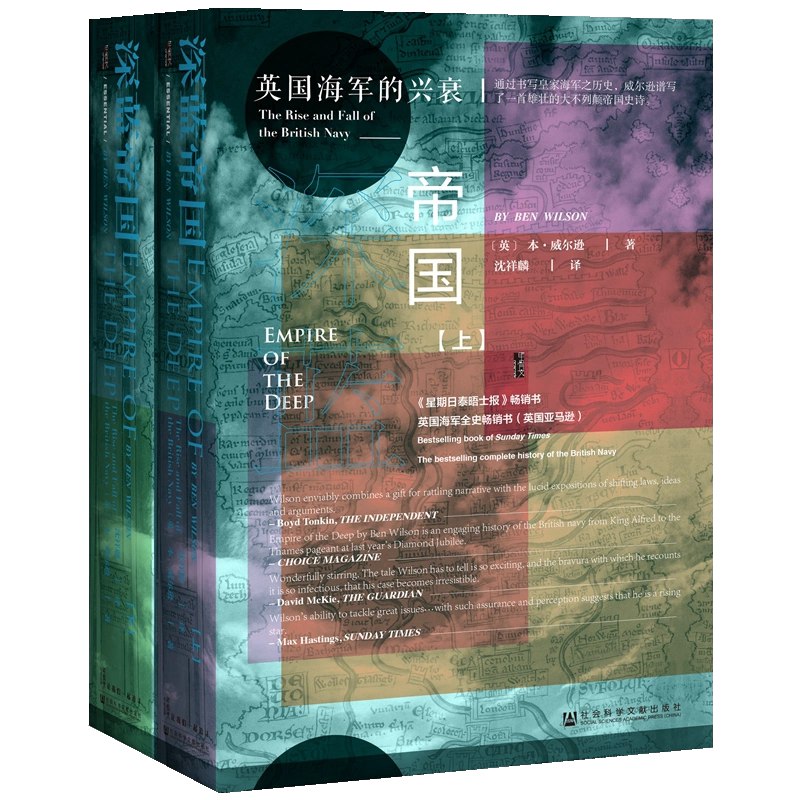 名称：《深蓝帝国：英国海军的兴衰（全2册）---本·威尔逊》简介：《深蓝帝国：英国海军的兴衰（全2册）---本·威尔逊》是本·威尔逊所著，分上下两册讲述英国海军的发展历程