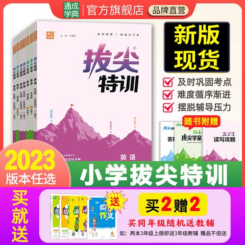 名称：《3-6年级英语上册译林版拔尖特训》简介：《3-6年级英语上册译林版拔尖特训》是紧密围绕译林版英语教材3 - 6年级上册内容编写的学习资料，旨在助力学生在英语学习方面实现进阶提升