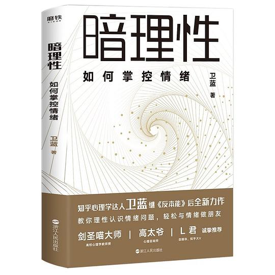 名称：《暗理性：如何掌控情绪》 卫蓝简介：《暗理性：如何掌控情绪》由卫蓝所著，是一本专注于情绪管理的书籍