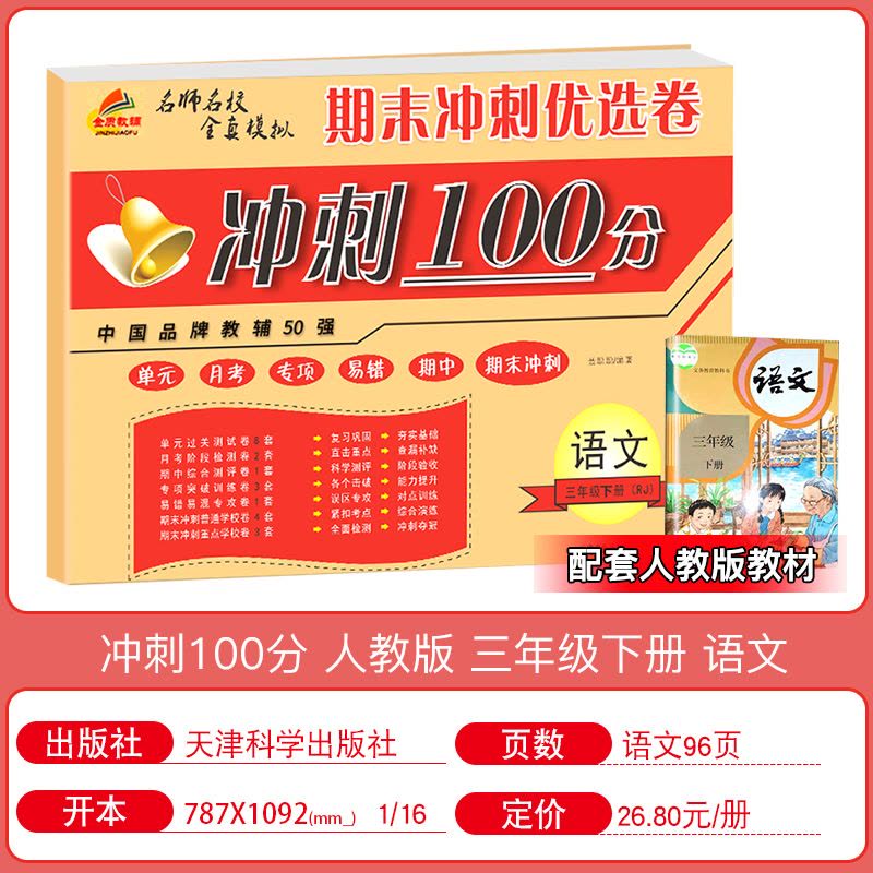 名称：《三年级下册语文期末冲刺100分》亮点：紧扣教材考点，精选试题助力期末冲刺，全面提升语文能力，轻松拿高分！标签：#期末冲刺 #三年级下册语文 #100分必备更新日期：2025-06-12 23:39:22链接：
