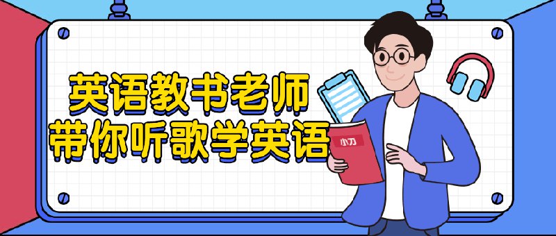 名称：《英语教书老师带你听歌学英语》亮点：轻松学英语，听歌也能掌握地道表达，老师精选歌曲助你提升语感！标签：#英语学习 #听歌学英语 #英语教书老师 #语言提升 #音乐教育更新日期：2025-06-15 00:07:29链接：