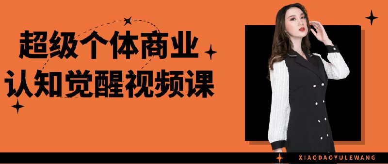 《超级个体商业认知觉醒视频课》简介：本书系统解析超级个体商业认知觉醒视频课的核心内容，并结合实用案例帮助读者加深理解