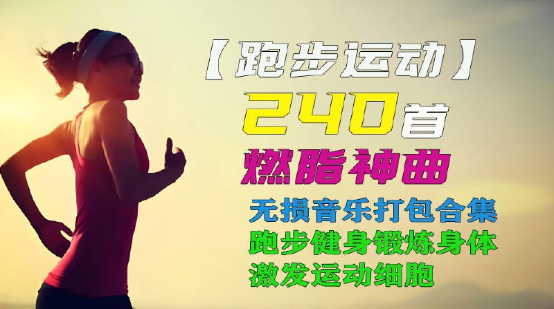 名称：《运动健身燃脂神曲合集》简介：《运动健身燃脂神曲合集》收集了一系列适合运动健身时听的燃脂神曲