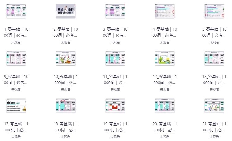 名称：《原原高ING<英语速记课·万能考试5000词>》简介：原原高ING的英语速记课·万能考试5000词是一门专注于帮助学习者高效记忆英语词汇的课程