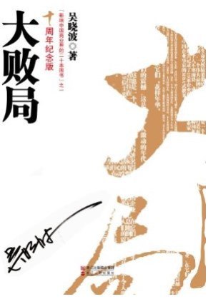 名称：《大败局（十周年套装纪念版） 吴晓波.mobi》 | 简介：大败局（十周年套装纪念版）  吴晓波.mobi这本书带给读者一个新鲜的视角，无论是在探索历史、社会还是文化方面，它都能为你提供独特的深度和思考