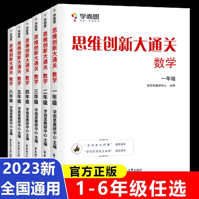 《学而思 小学数学思维创新大通关  》简介：本书提供了关于学而思 小学数学思维创新大通关  的深度解析，涵盖其发展背景、核心概念以及实际应用
