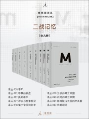 《理想国译丛M系列二战记忆系列（全九册）》简介：本书系统解析理想国译丛M系列二战记忆系列（全九册）的核心内容，并结合实用案例帮助读者加深理解