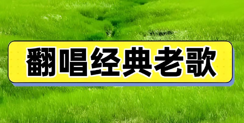 名称：《抖音老歌神级翻唱歌曲无损合集》亮点：重温经典旋律，感受神级翻唱魅力，无损音质带来极致听觉享受标签：#经典翻唱 #老歌新唱 #抖音热歌 #无损音质更新日期：2025-06-01 15:28:24链接：