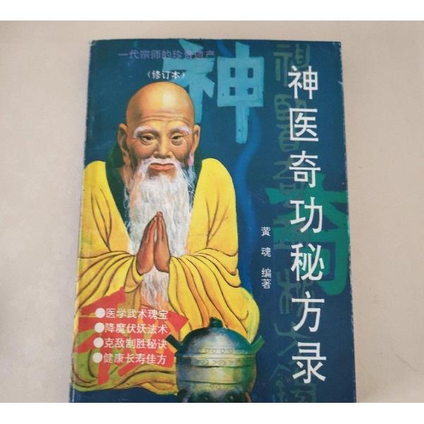 名称：《神医奇功秘方录（修订本）》简介：《神医奇功秘方录（修订本）》可能收集了各种被认为具有神奇功效的医学秘方，并且经过修订