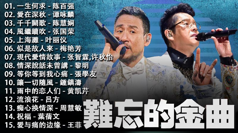 📚名称：《经典香港乐坛70-80-90歌曲》⭐亮点：重温香港乐坛黄金年代，70至90年代经典金曲一网打尽，带你回到那个充满回忆的音乐时光🏷️标签：#经典老歌 #香港乐坛 #怀旧金曲 #音乐推荐 📅更新日期：2025-05-18 08:59:40🔗链接：