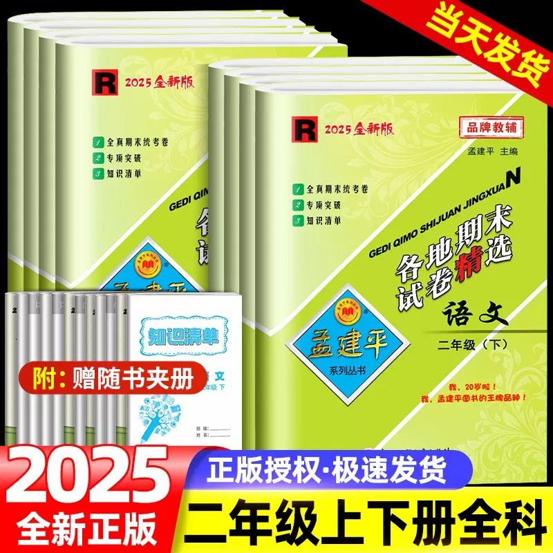 名称：《孟建平各地期末试卷精选语文2年级下册》亮点：精选各地期末真题，紧扣教材考点，助力二年级学生高效复习，提升语文综合能力