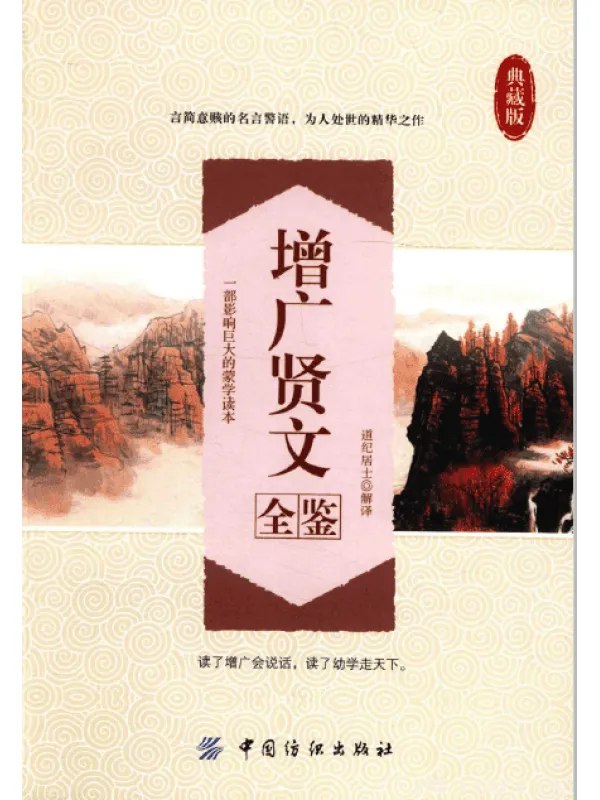 《 增广贤文全鉴 为人处世的精华之作 典藏版[pdf]》简介：本书系统解析 增广贤文全鉴 为人处世的精华之作 典藏版[pdf]的核心内容，并结合实用案例帮助读者加深理解