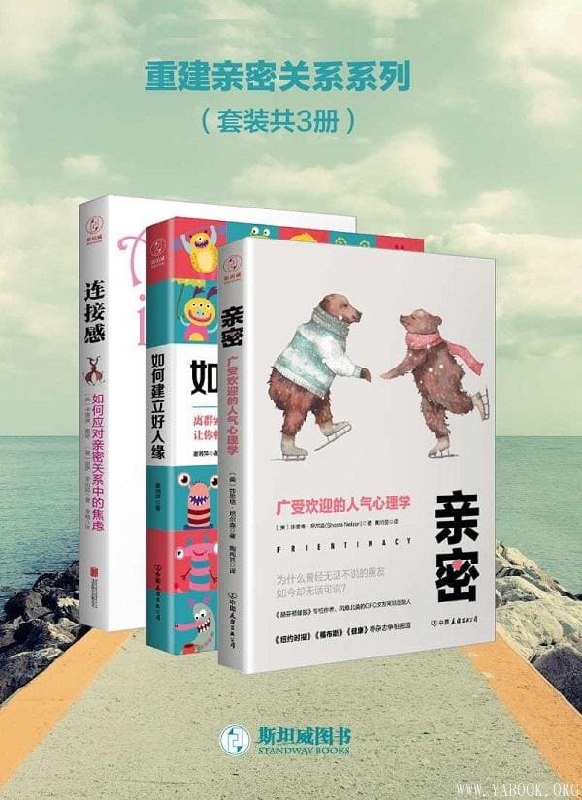 《重建亲密关系系列（套装共3册） 》简介：通过心理学视角剖析亲密关系中的常见问题，提供修复情感裂痕的实用方法