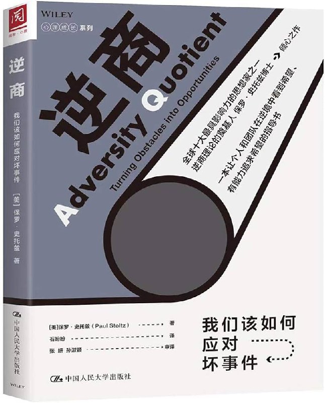 名称：《逆商：我们该如何应对坏事件 》简介：逆商：我们该如何应对坏事件是一本围绕其核心主题展开的深刻探索之作，书中详细讨论了与其主题相关的各类观点与现实应用，带给读者全新的思考视角