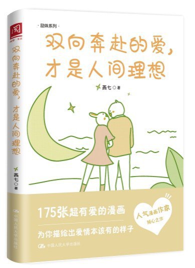 《双向奔赴的爱，才是人间理想》简介：本书系统解析双向奔赴的爱，才是人间理想的核心内容，并结合实用案例帮助读者加深理解