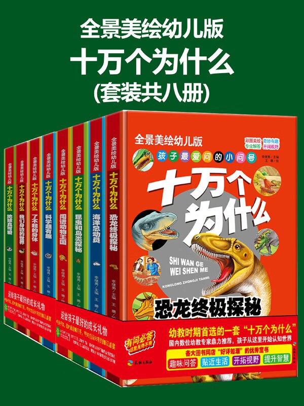 名称：《十万个为什么 (幼儿科普精装美绘本) [套装共八册] 》简介：十万个为什么 (幼儿科普精装美绘本) [套装共八册]是一本深入探讨其核心主题的著作，作者通过大量案例分析与深入研究，提供了对相关问题的独特见解