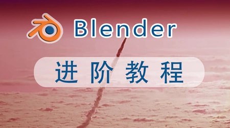 【资料】名称：Blender建模进阶教程［网易云课堂］ | 简介：《Blender建模进阶教程［网易云课堂］》是一门覆盖广泛的实用课程，旨在为学员提供从基础到进阶的学习内容，无论是理论知识还是实际操作技巧，都能帮助学员在相关领域中获得深入的理解和应用能力