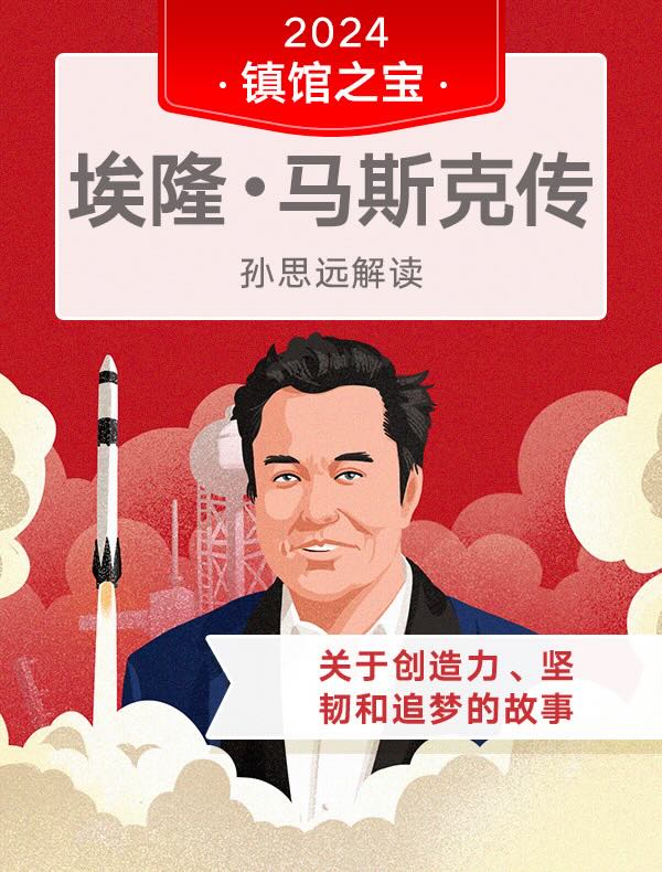 名称：《埃隆·马斯克传+得到解读》简介：《埃隆·马斯克传+得到解读》包含埃隆·马斯克的传记以及得到平台对其的解读