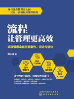 《流程让管理更高效》简介：本书提供了关于流程让管理更高效的深度解析，涵盖其发展背景、核心概念以及实际应用