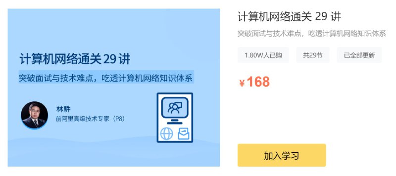 名称：《计算机网络通关 29 讲 》 | 简介：如果你希望深入了解计算机网络通关 29 讲，这门课程将带你进入一个充满创意与实用技巧的世界