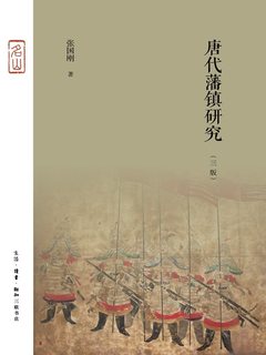 《唐代藩镇研究（三版）》简介：本书提供了关于唐代藩镇研究（三版）的深度解析，涵盖其发展背景、核心概念以及实际应用
