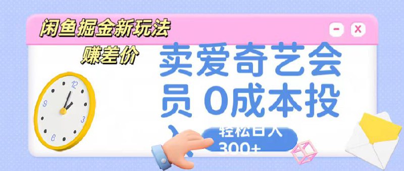 名称：《咸鱼无本卖爱奇艺月入过万实操项目 》简介：咸鱼无本卖爱奇艺月入过万实操项目这门课程为学习者提供了全面的知识和技巧，涵盖了从基础到进阶的多项内容