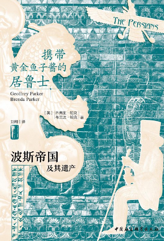名称：《携带黄金鱼子酱的居鲁士：波斯帝国及其遗产 》简介：携带黄金鱼子酱的居鲁士：波斯帝国及其遗产是一本围绕其核心主题展开的深刻探索之作，书中详细讨论了与其主题相关的各类观点与现实应用，带给读者全新的思考视角