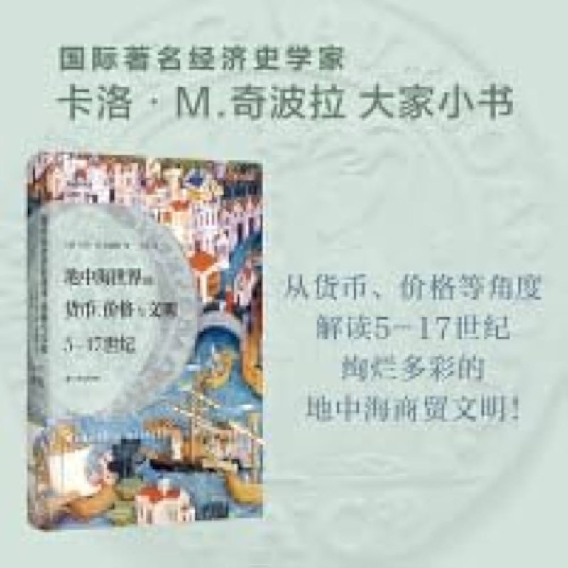 名称：《地中海世界的货币、价格与文明  》亮点：探索地中海经济史，揭示货币与价格如何塑造古代文明标签：#经济史 #地中海世界的货币价格与文明 #历史研究更新日期：2025-06-19 04:43:04链接：