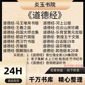 《道德经珍藏大合集电子书+音频+多套视频 》简介：汇集经典哲学著作《道德经》的多维度学习资源，包含权威注释版电子书、诵读音频及名家解读视频，兼顾学术性与通俗性