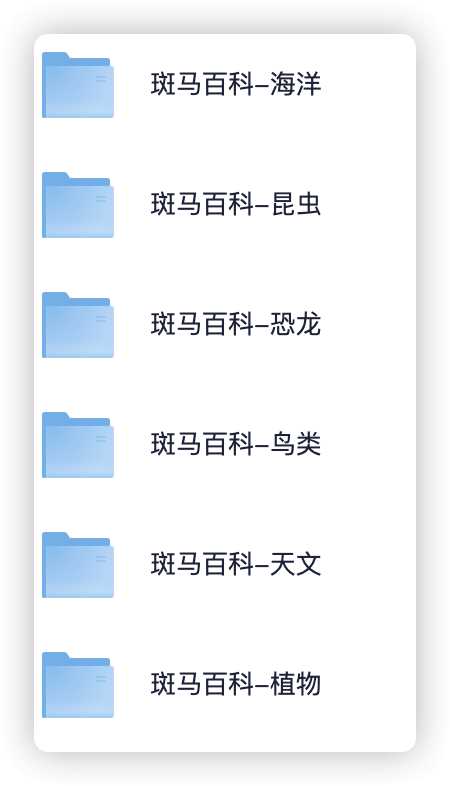 名称：《自然科普少儿动画斑马百科六科合集》亮点：生动有趣的动画形式，带孩子探索自然奥秘，涵盖六大科学领域，激发好奇心与学习兴趣