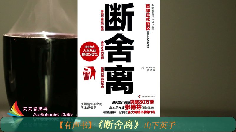 名称：《断舍离.山下英子.演播听书铺 》简介：断舍离.山下英子.演播听书铺汇集了多领域的知识，帮助你在生活与职业中找到更多的可能性