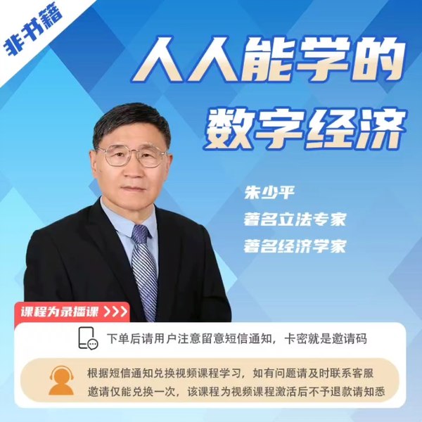 名称：《人人都能学的数字经济【课程】【视频】 》简介：人人都能学的数字经济【课程】【视频】汇集了多领域的知识，帮助你在生活与职业中找到更多的可能性