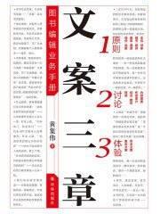 《文案三章：图书编辑业务手册》简介：本书系统解析文案三章：图书编辑业务手册的核心内容，并结合实用案例帮助读者加深理解